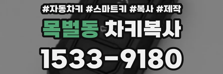 목벌동 차키복사
