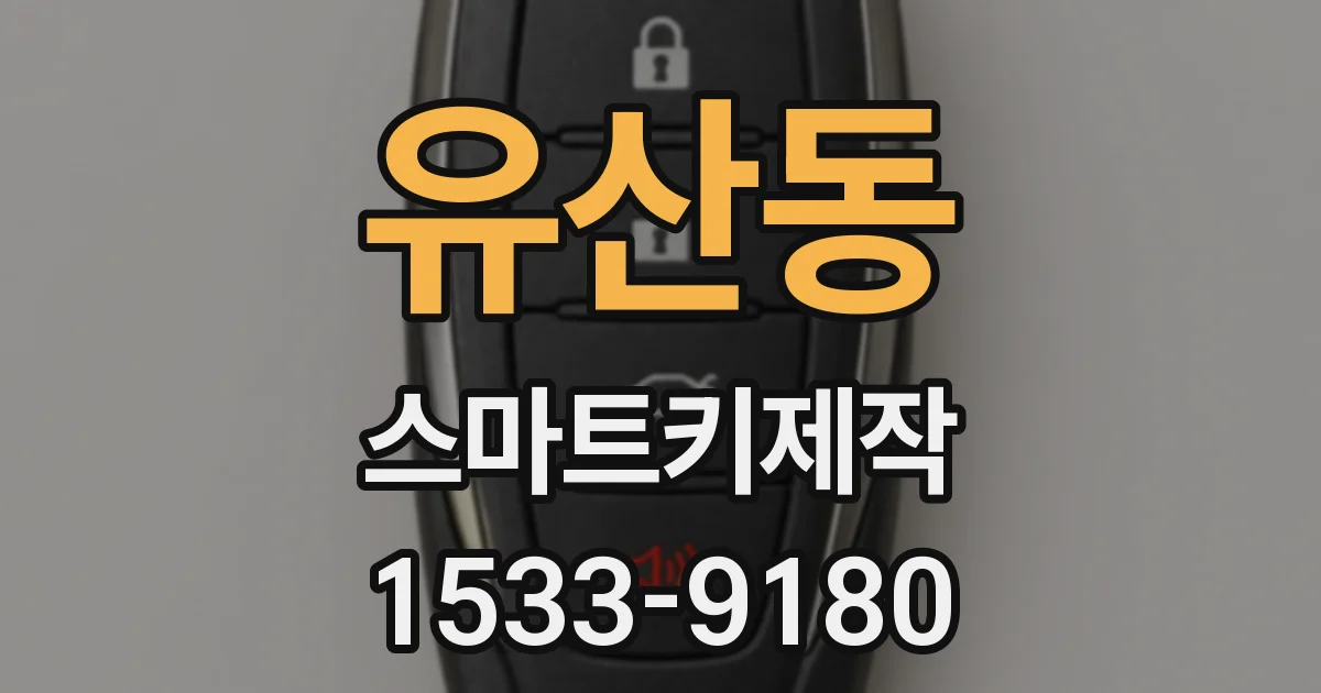 유산동 스마트키제작