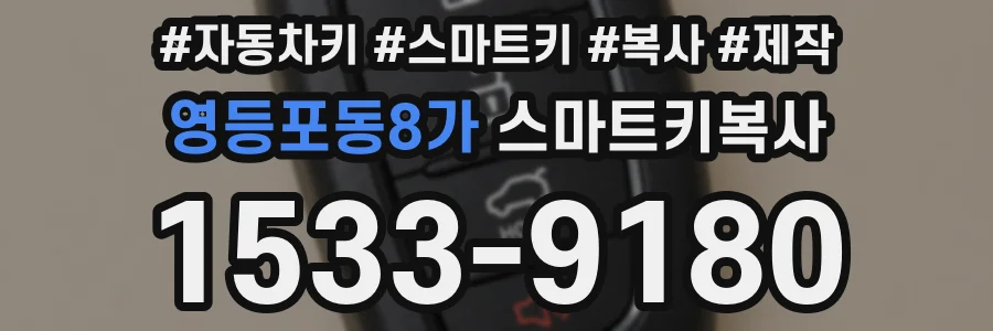 영등포동8가 스마트키복사