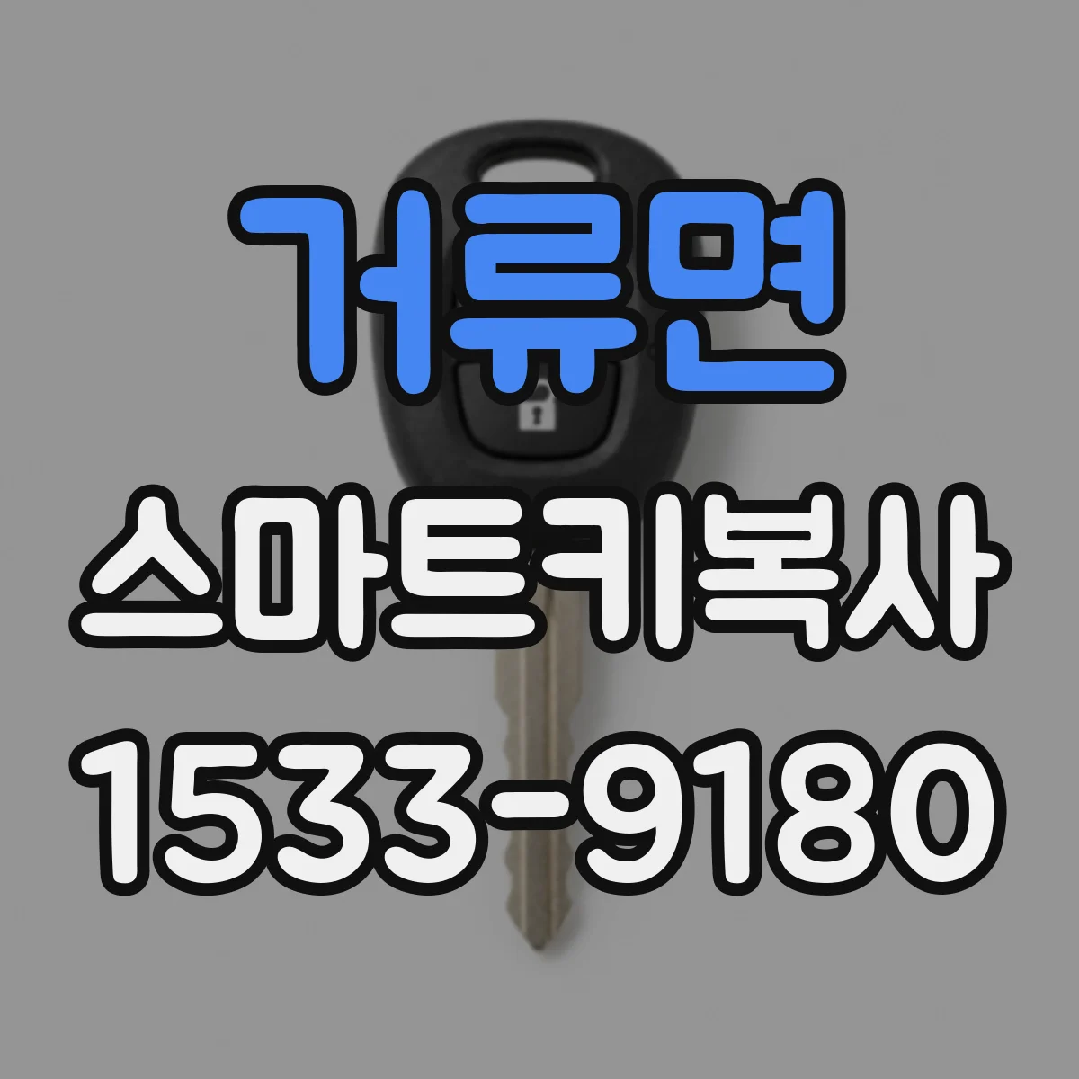 거류면 스마트키복사