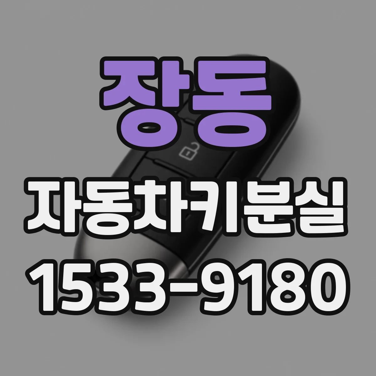 장동 자동차키분실