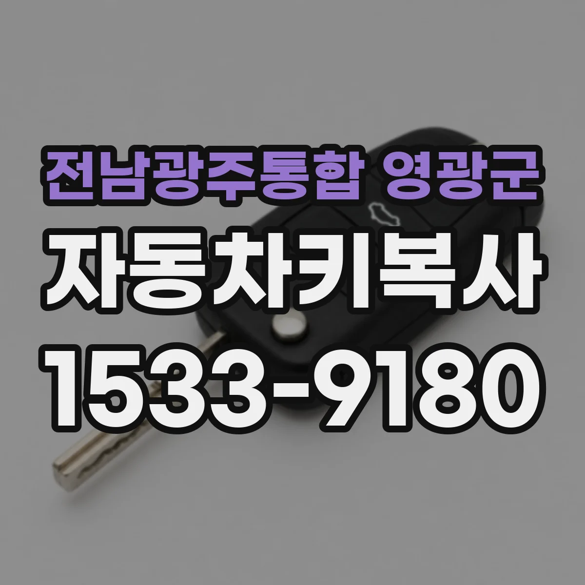 전남광주통합 영광군 자동차키복사