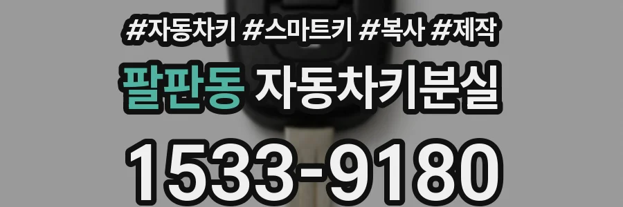 팔판동 자동차키분실