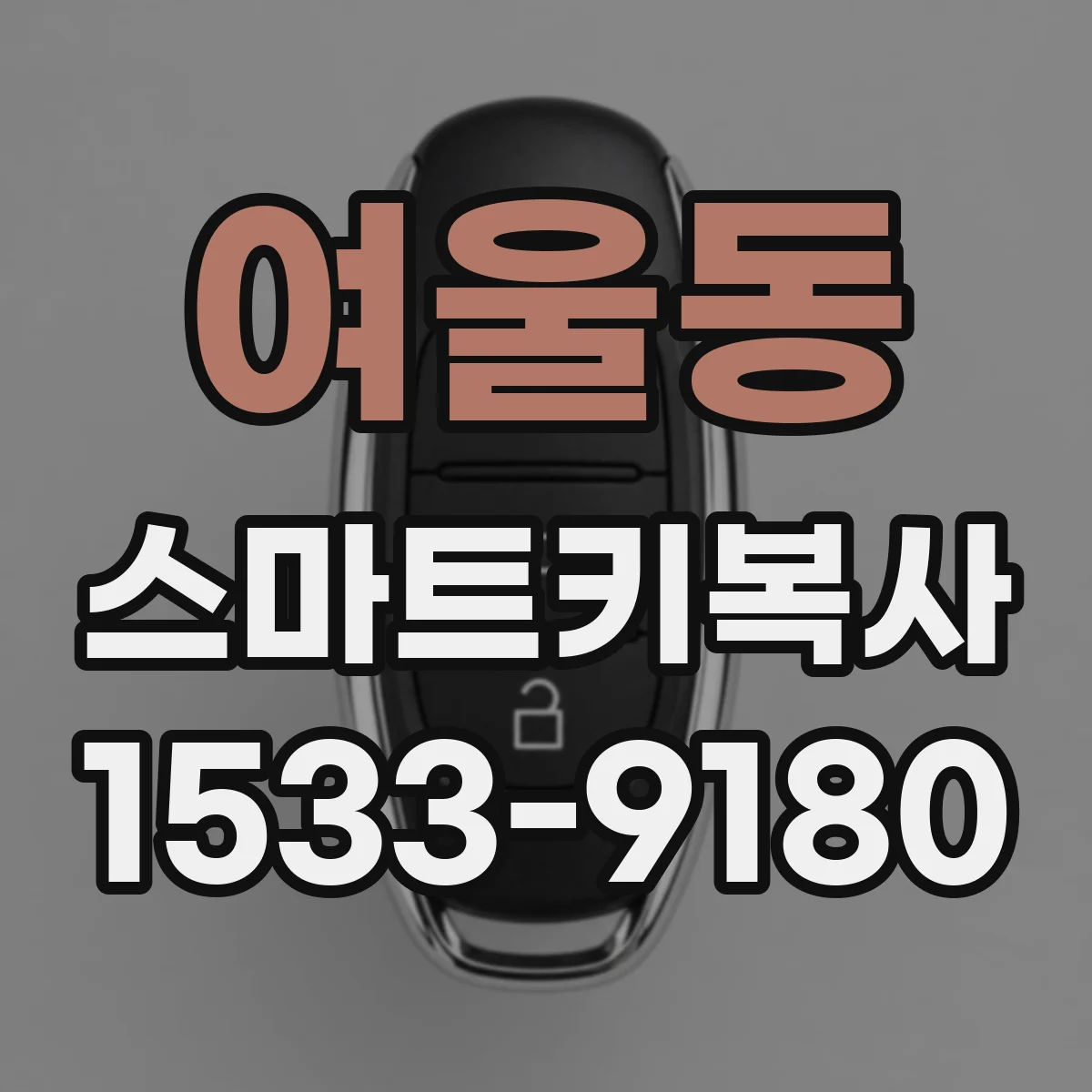 여울동 스마트키복사