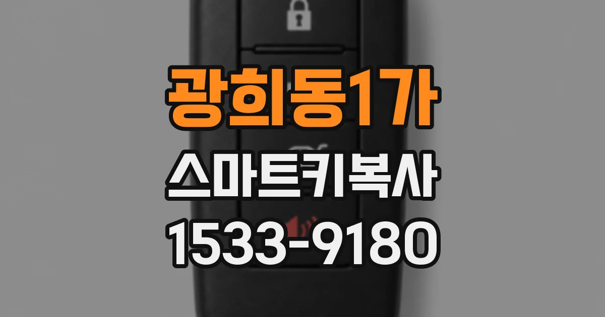 광희동1가 스마트키복사