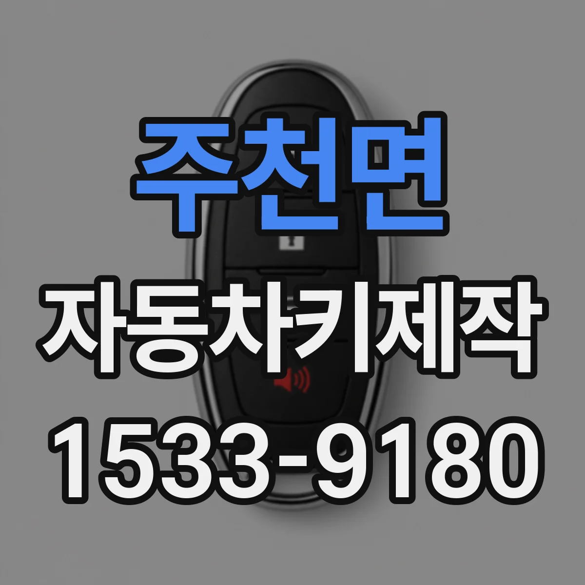 주천면 자동차키제작
