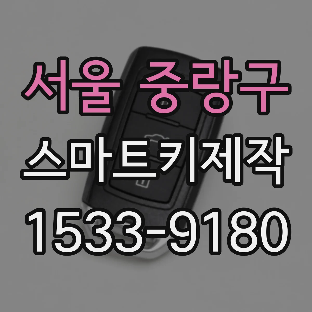 서울 중랑구 스마트키제작