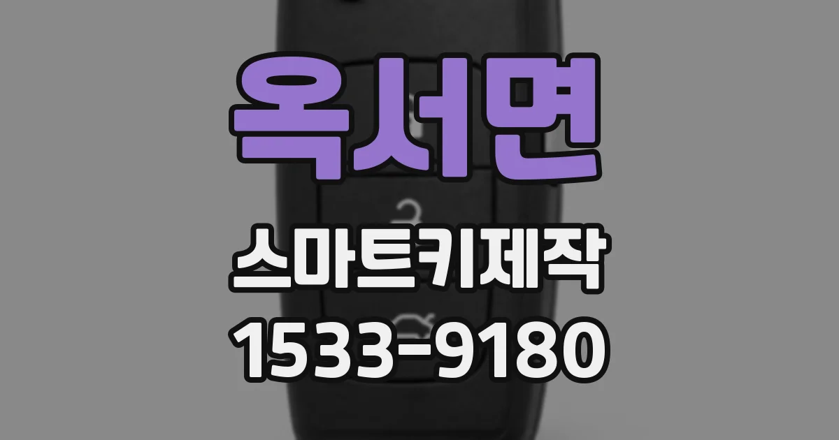 옥서면 스마트키제작