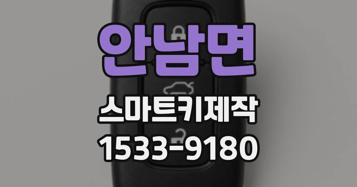 안남면 스마트키제작