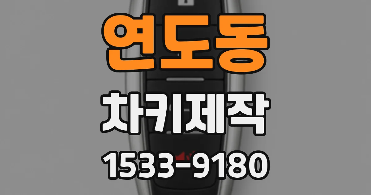 연도동 차키제작