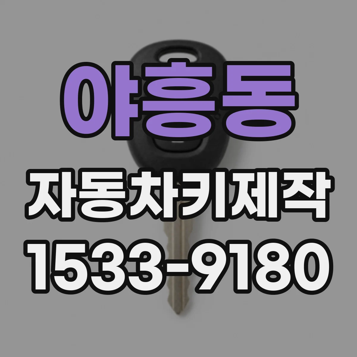 야흥동 자동차키제작
