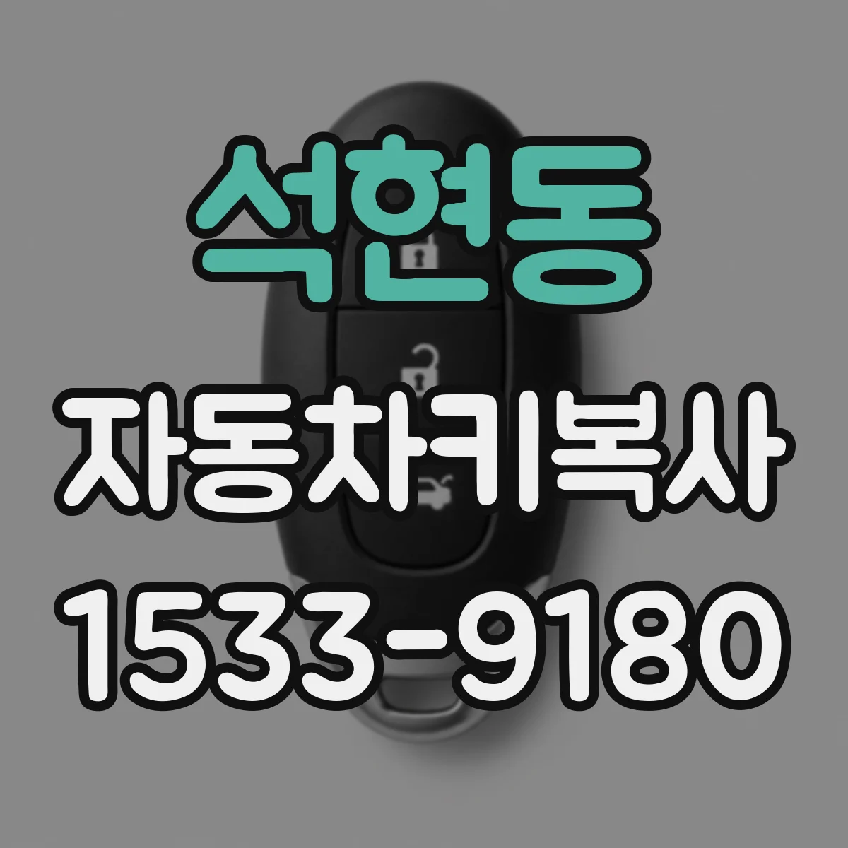 석현동 자동차키복사 인식등이 안 켜질 때 먼저 확인할 것