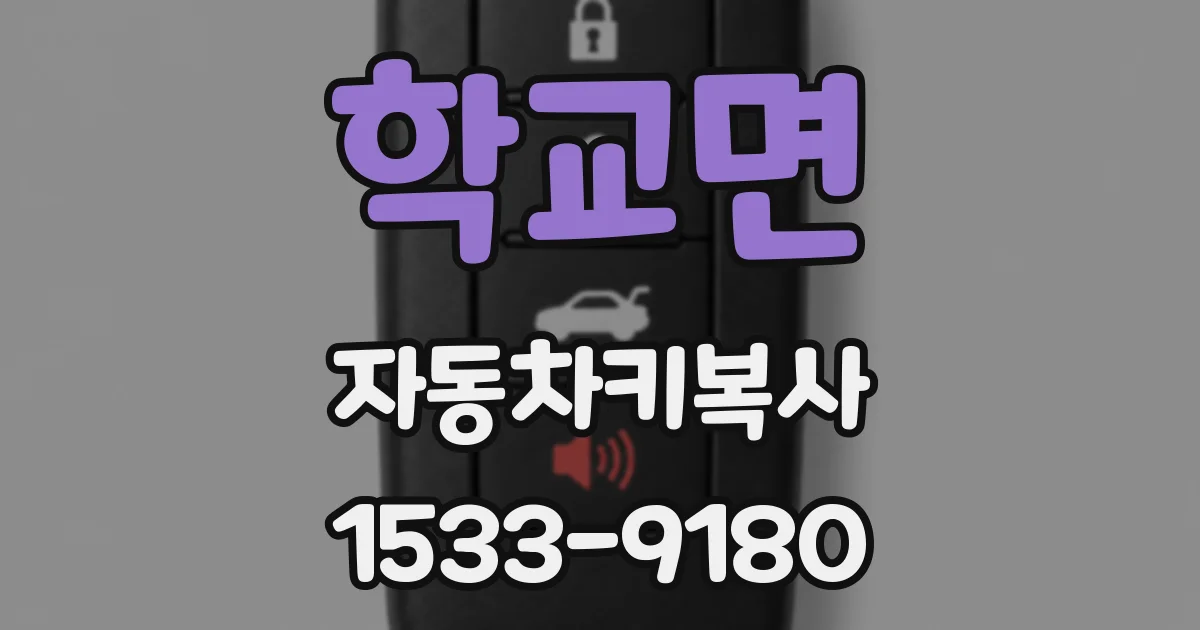 학교면 자동차키복사