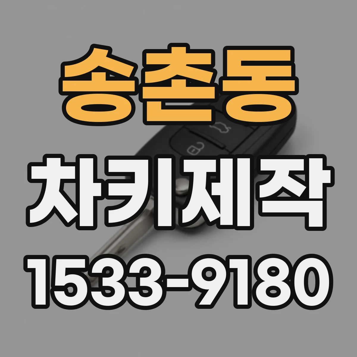 송촌동 차키제작