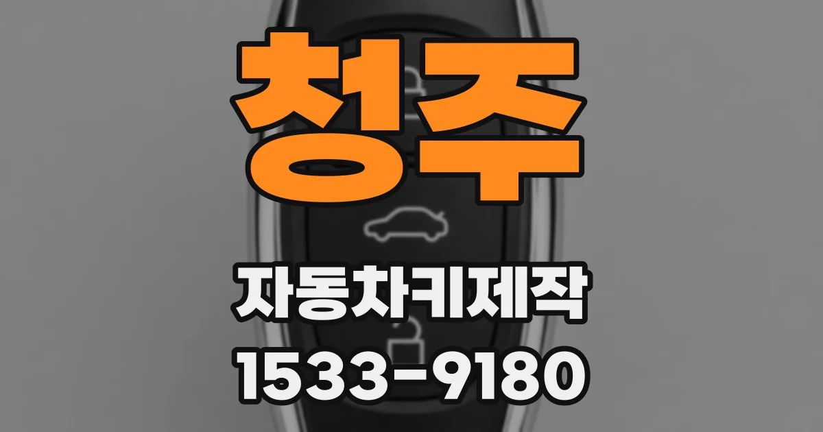 청주 자동차키제작