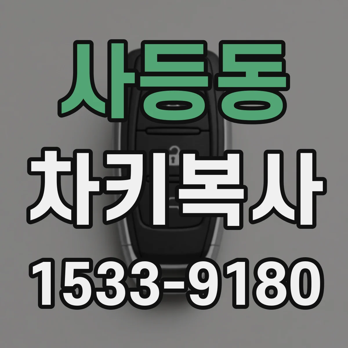 사등동 차키복사