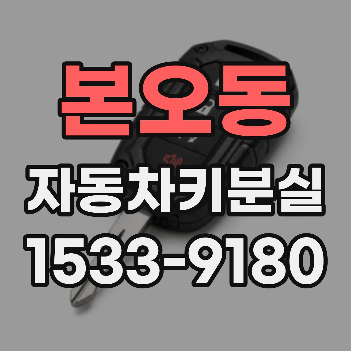 본오동 자동차키분실
