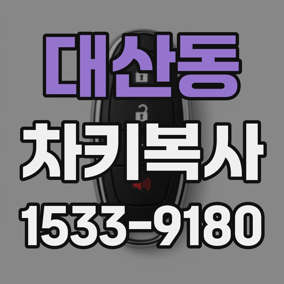 대산동 차키복사