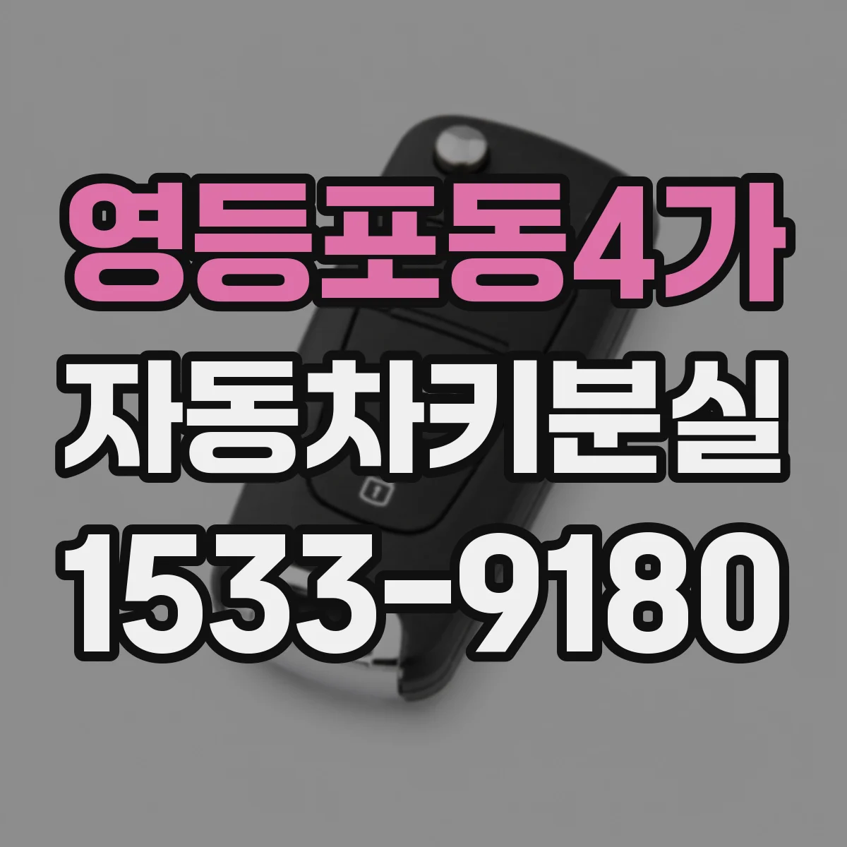 영등포동4가 자동차키분실