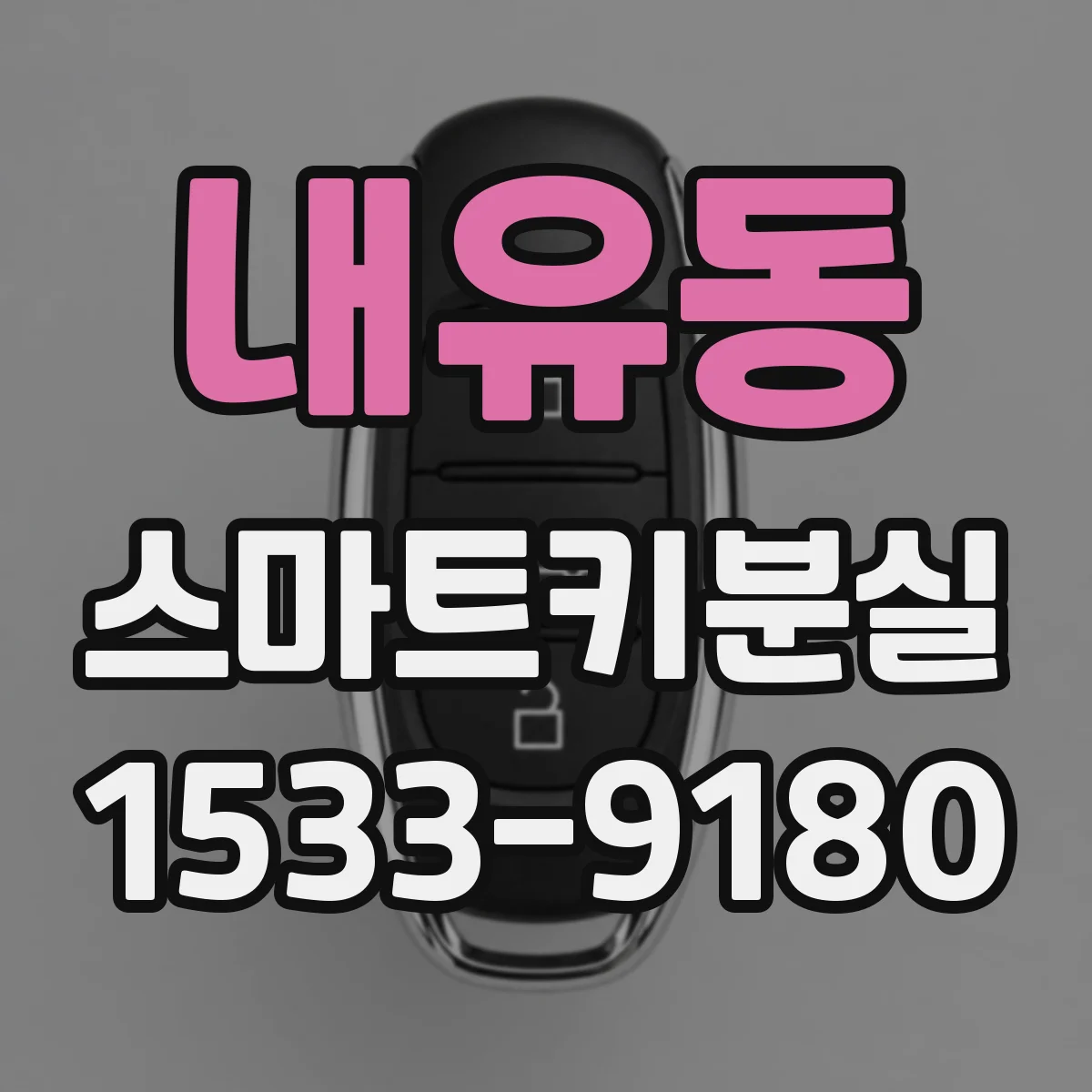 내유동 스마트키분실