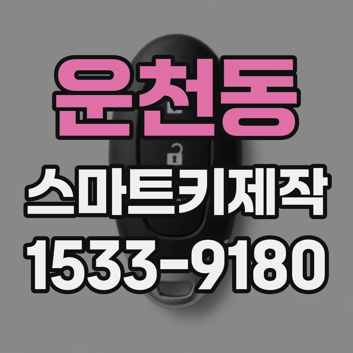 운천동 스마트키제작