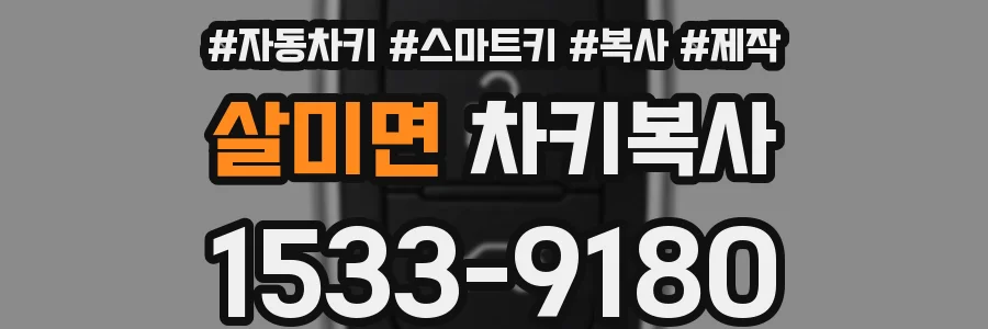 살미면 차키복사