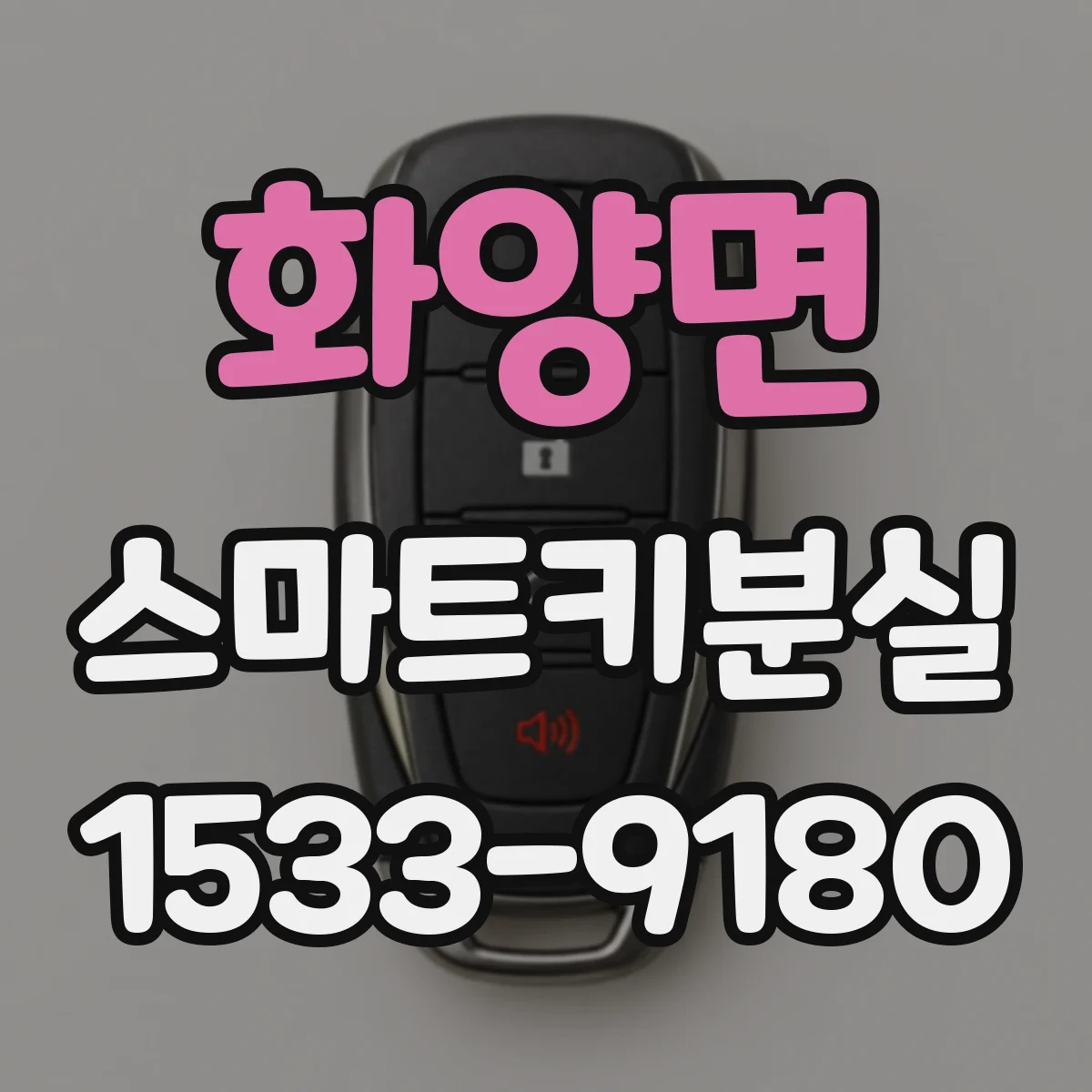 화양면 스마트키분실