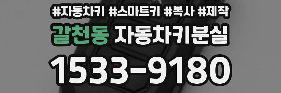 갈천동 자동차키분실