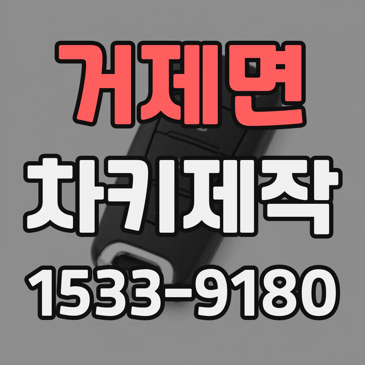 거제면 차키제작