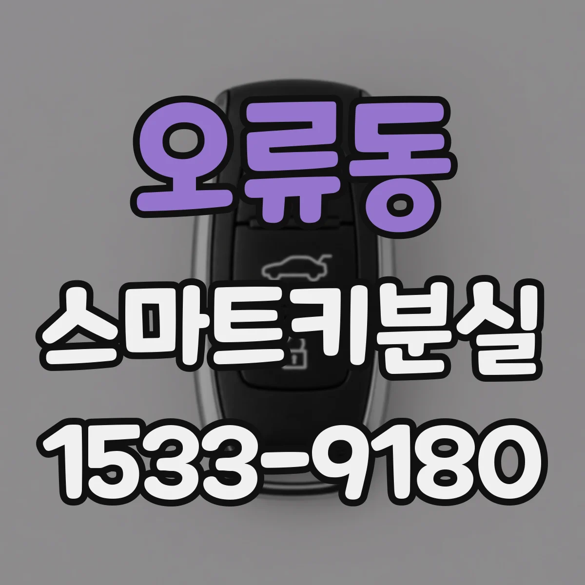 오류동 스마트키분실