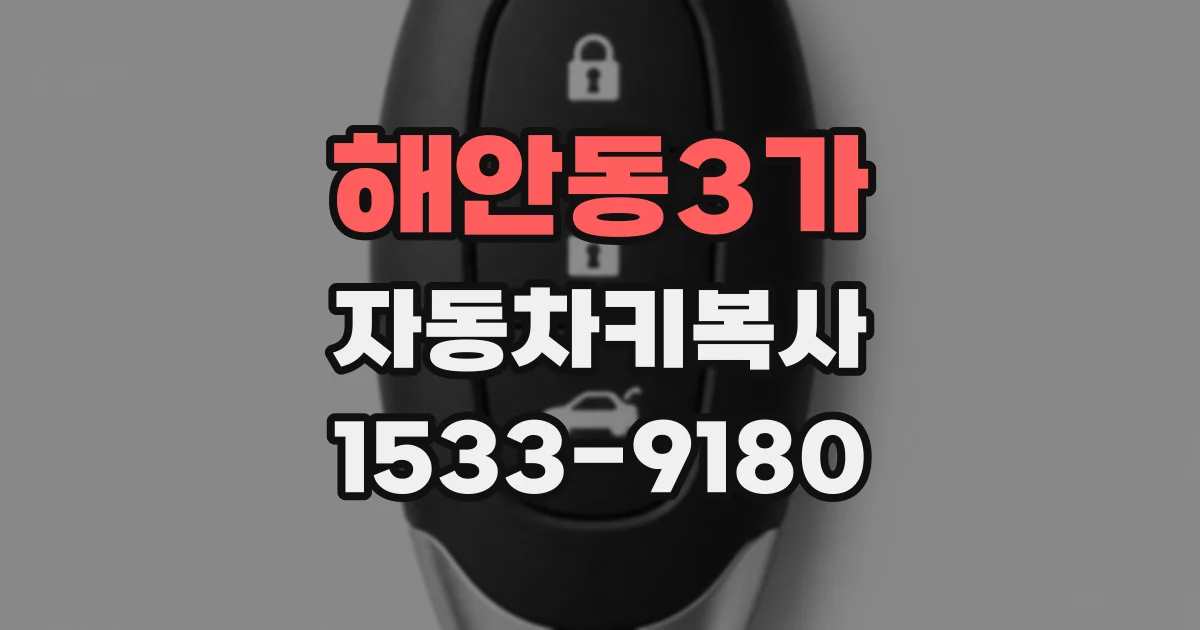 해안동3가 자동차키복사
