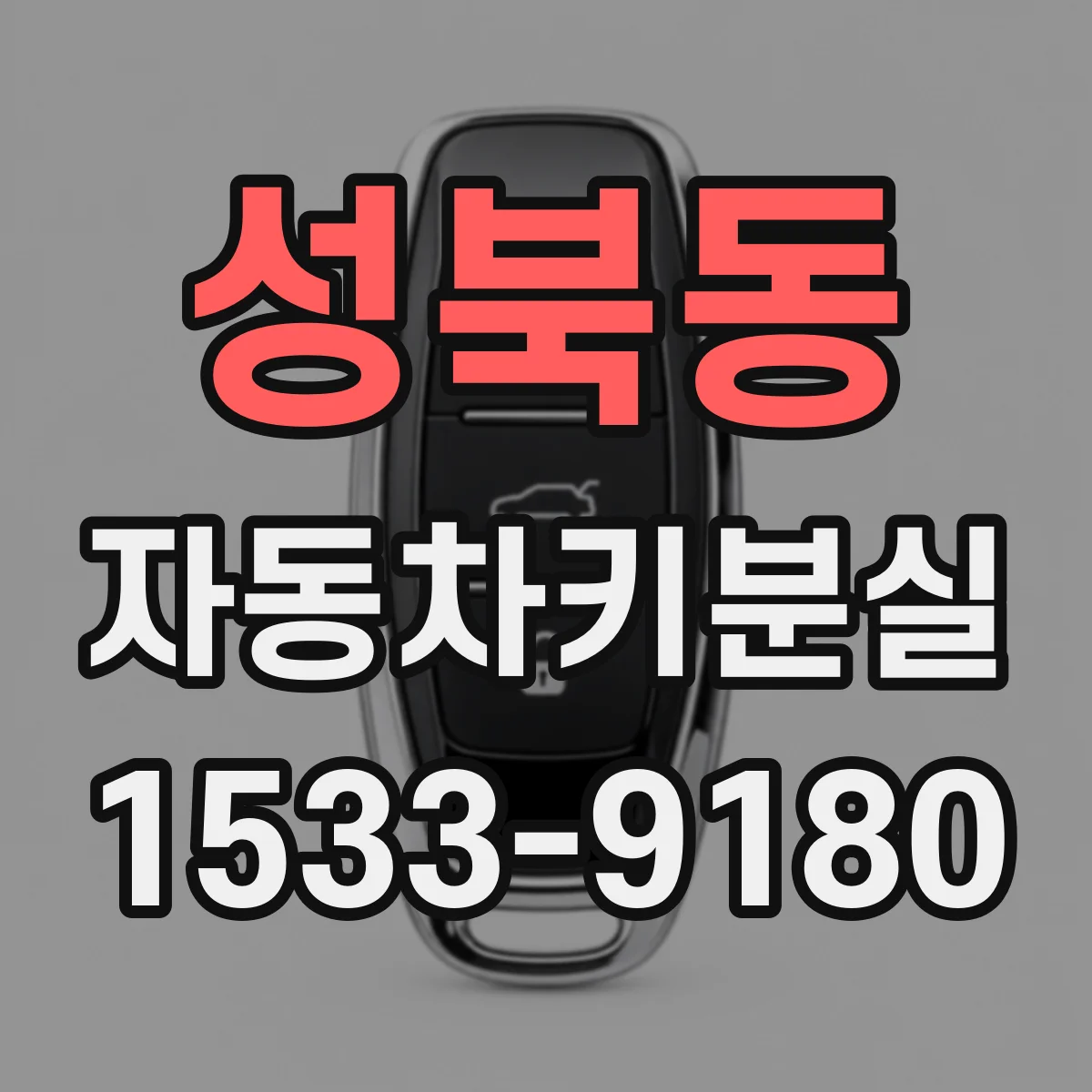 성북동 자동차키분실