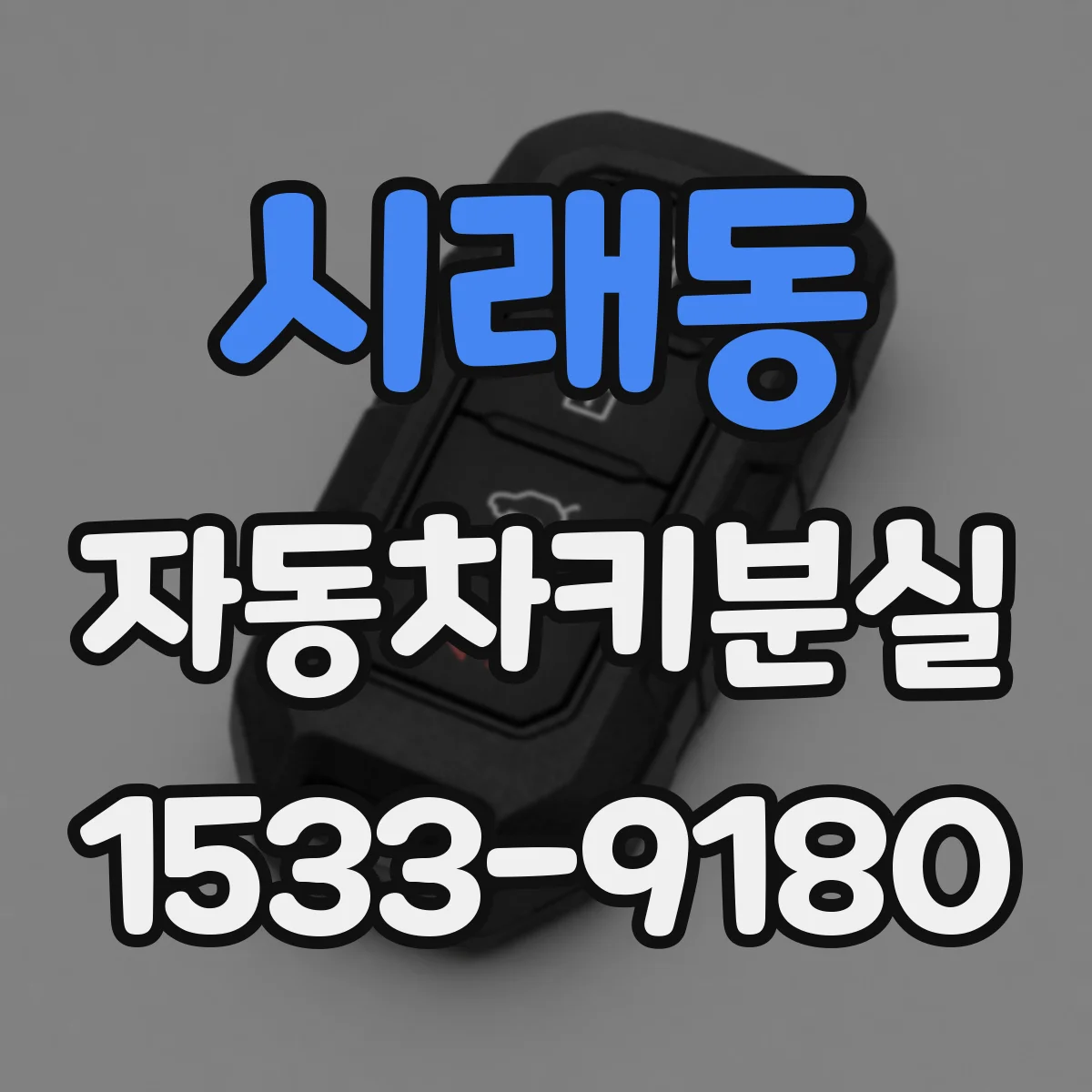 시래동 자동차키분실