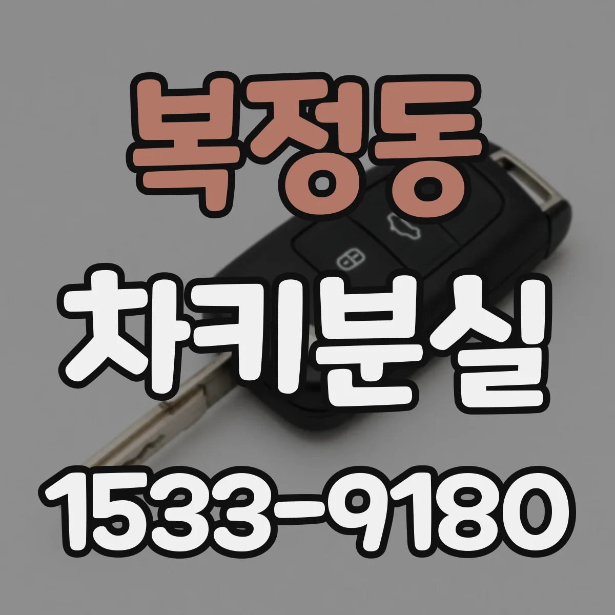복정동 차키분실