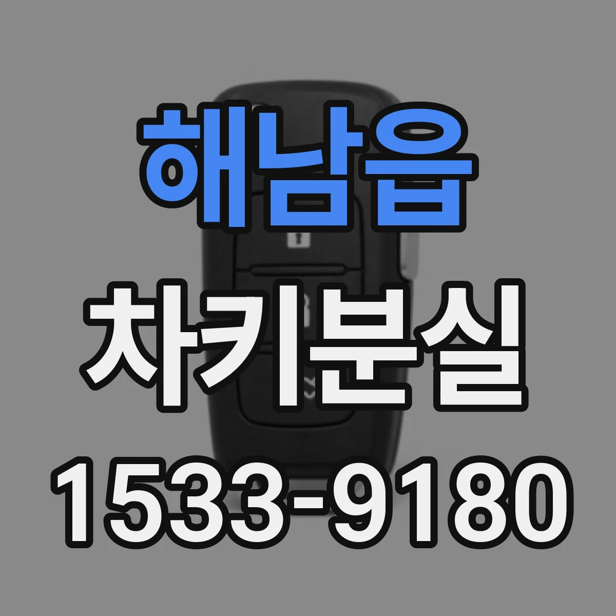 해남읍 차키분실