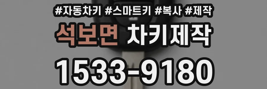 석보면 차키제작