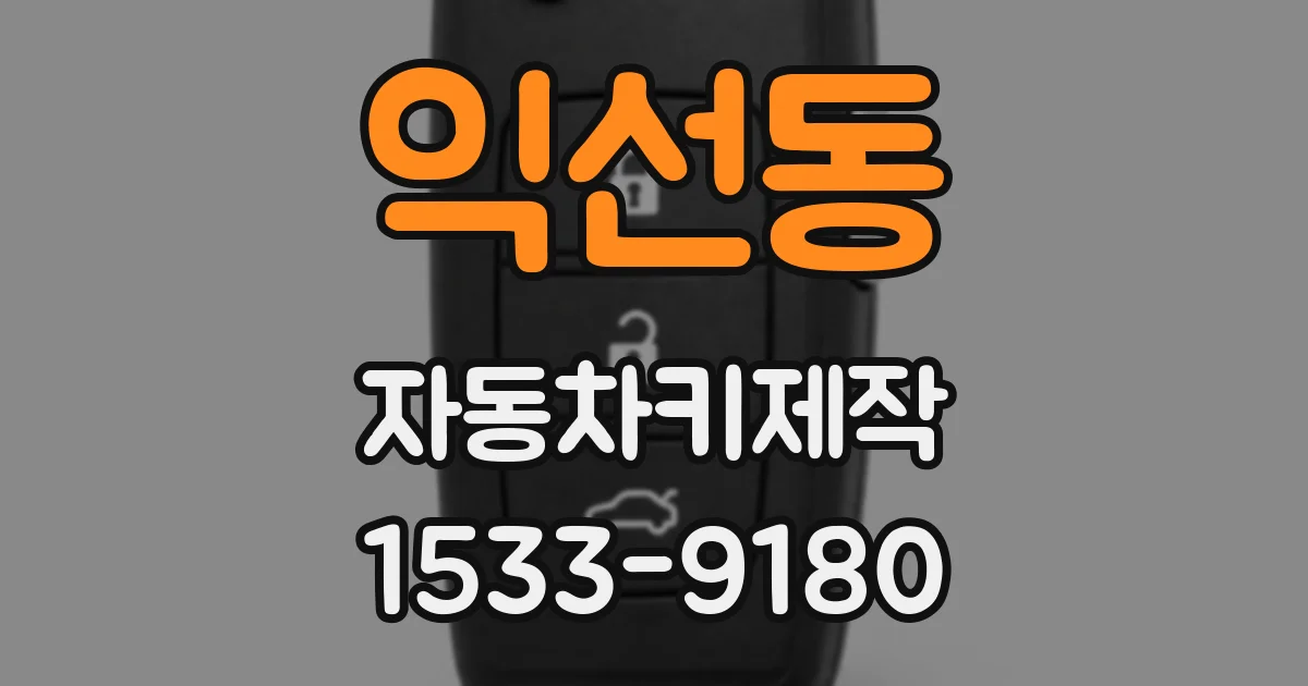 익선동 자동차키제작