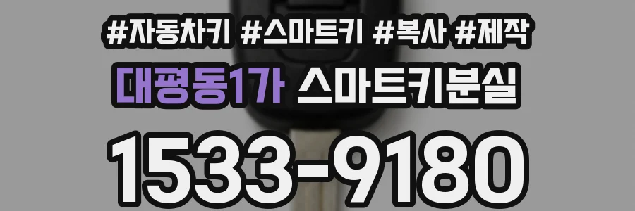 대평동1가 스마트키분실
