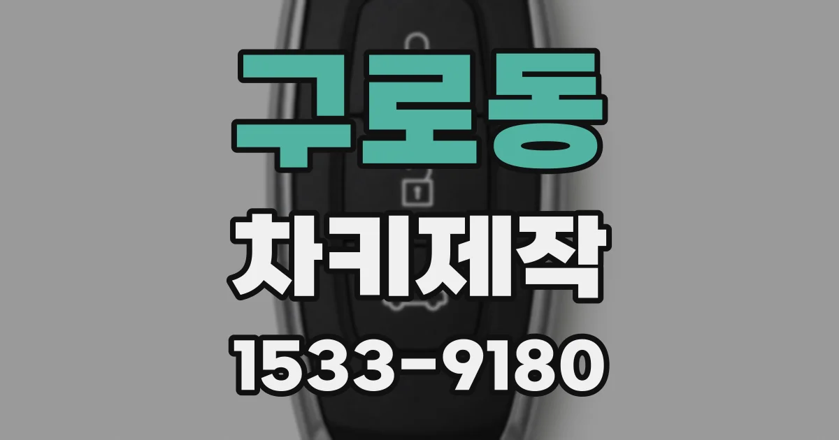 구로동 차키제작