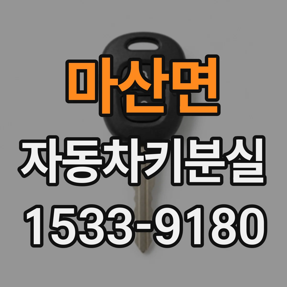 마산면 자동차키분실