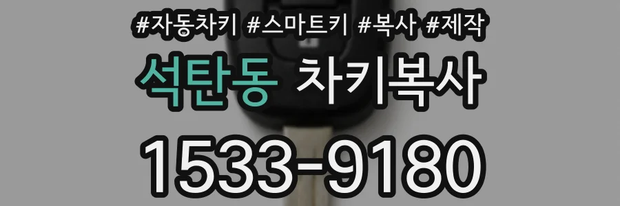 석탄동 차키복사