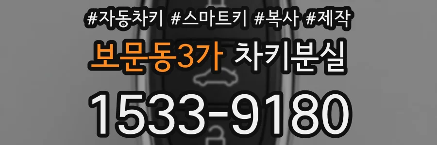 보문동3가 차키분실