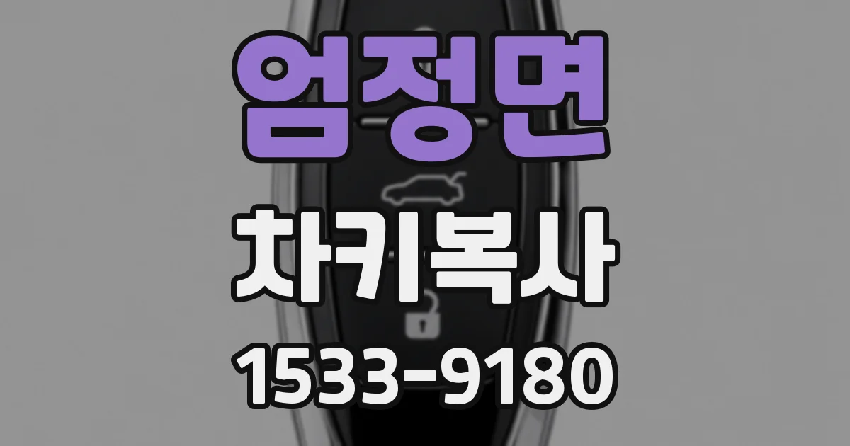 엄정면 차키복사