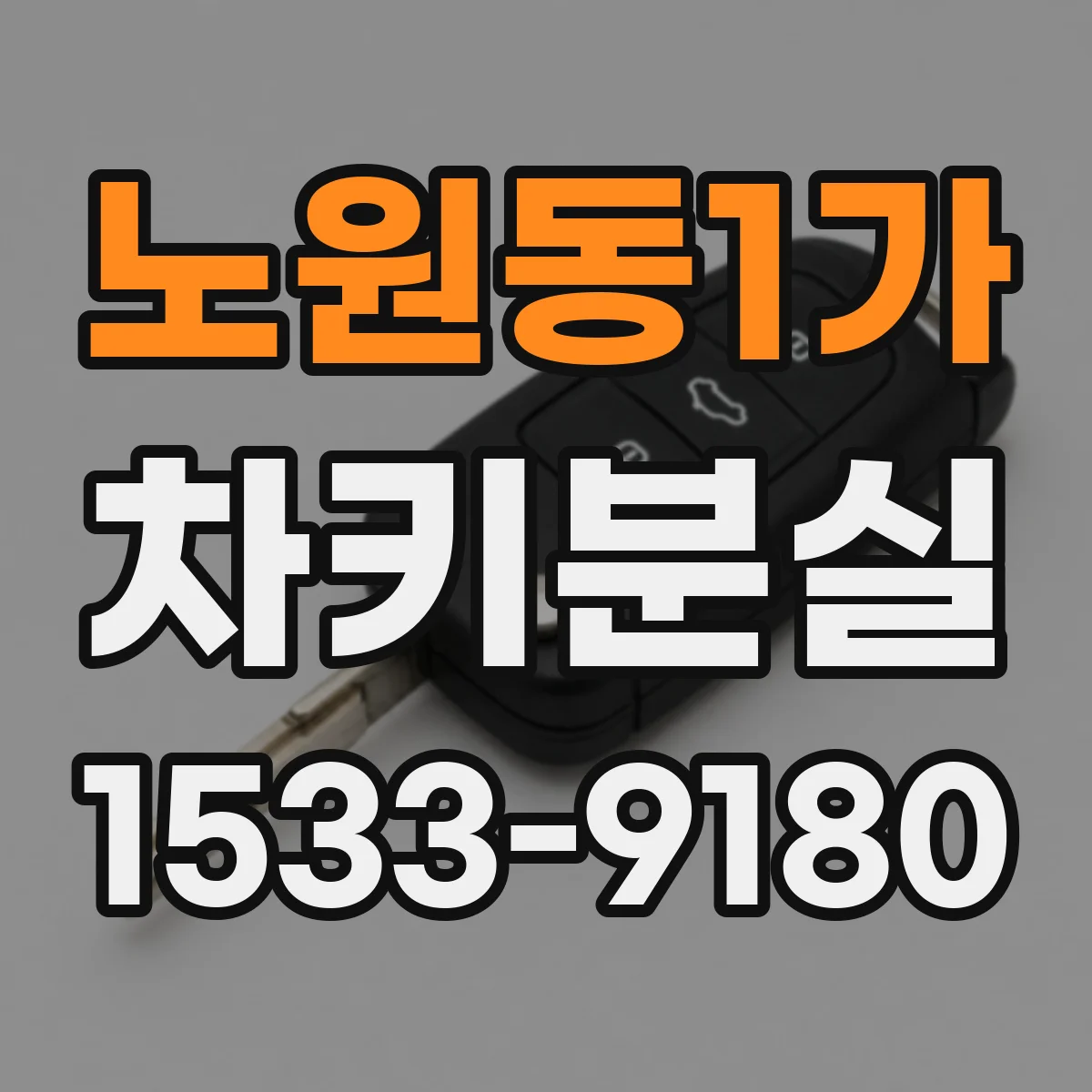 노원동1가 차키분실