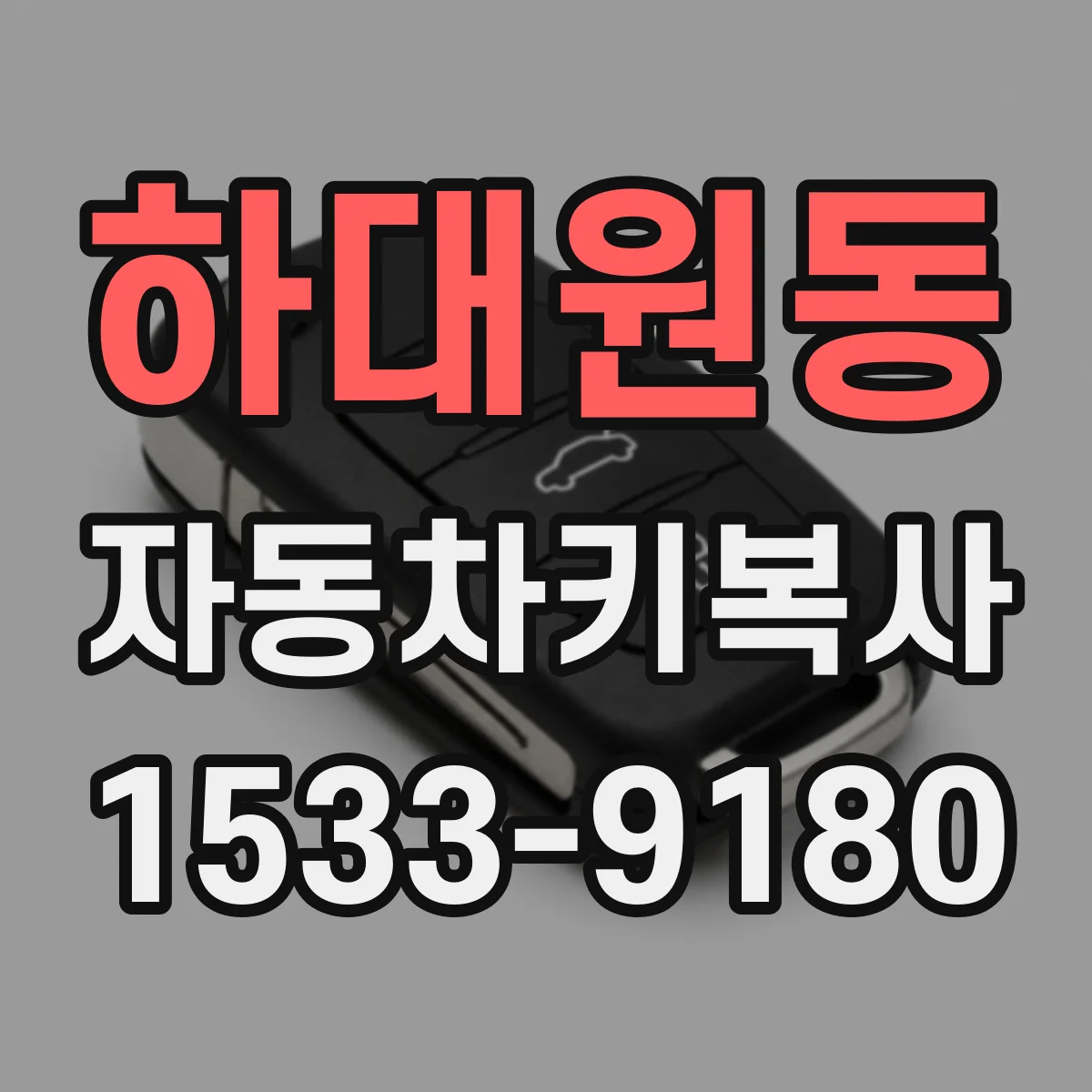 하대원동 자동차키복사