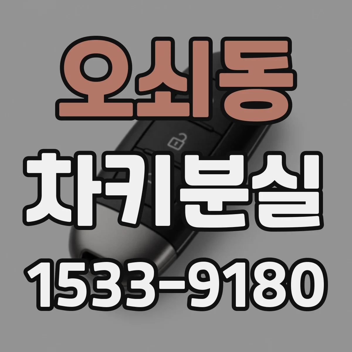 오쇠동 차키분실