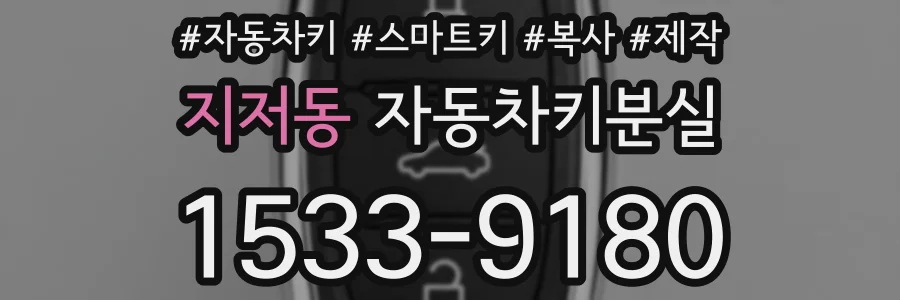 지저동 자동차키분실