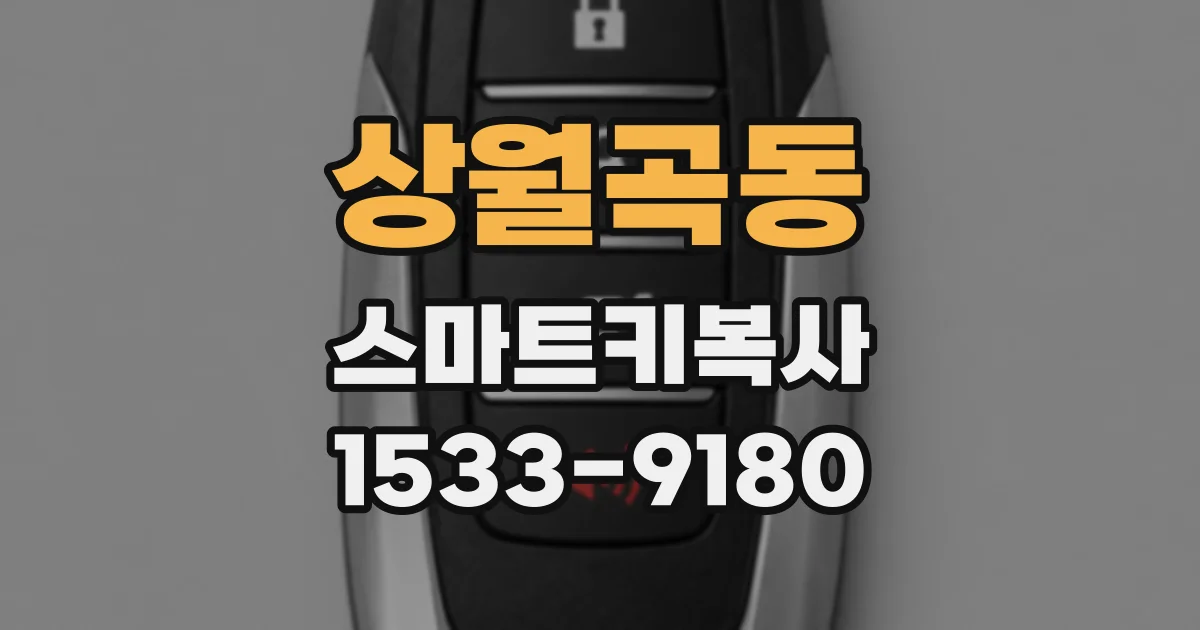 상월곡동 스마트키복사