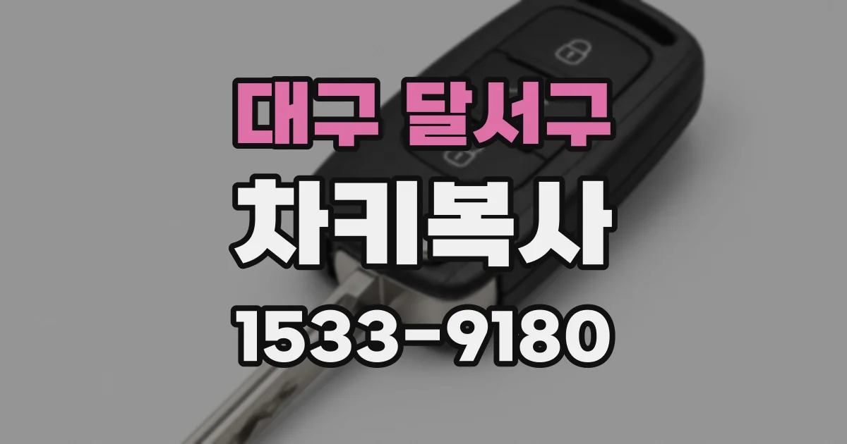대구 달서구 차키복사