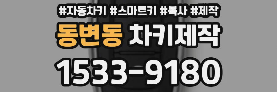 동변동 차키제작